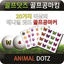 브랜드없음 [에이앤와이] 골프닷즈 골프공마킹 애니멀닷즈, 08.실버전갈