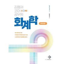 김용재 코어 공무원 회계학: 정부회계편