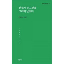 산새가 등고선을 그리며 날았다