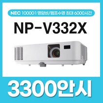 NEC 3300안시 XGA 어린이집 유치원 홍보용 강의용 회의용 교육용 업무용 사무용 빔프로젝터