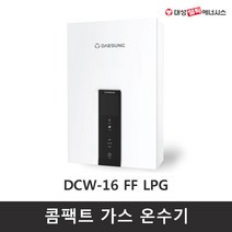 대성셀틱 가스온수기 DCW-16 FF LPG