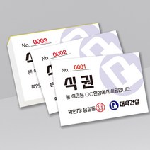 절취선 넘버링 회사 구내식당 결혼식 식권 도장 식사권 칼라인쇄 제작 그린애드컴, 6000매, 노랑, 재단