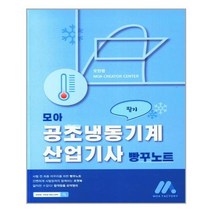 모아팩토리 모아 공조냉동기계산업기사 필기 빵꾸노트 (마스크제공), 단품, 단품