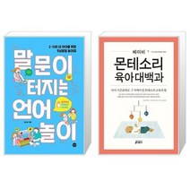 유니오니아시아 말문이 터지는 언어놀이 + 베이비 몬테소리 육아대백과, [단일상품]