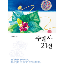 좋은땅 주례사 21선 +미니수첩제공
