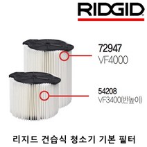 리지드 청소기 기본필터 15리터/22.5리터/45리터/60리터/WD4075/WD0655/WD1255/WD1685/QWIK LOCK®필터, 1) 54208 (VF3400)