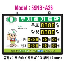 무재해기록판(넘버링 돌출형) 모델 59NB-A26(수동식 숫자 돌림판) 규격 : 가로600X세로400X뚜께15(mm), 블랙알루미늄