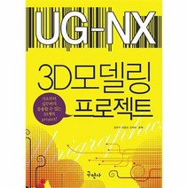 공부서점 유니그래픽스 NX 3D 모델링 프로젝트, 단품없음