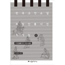 한국 고전소설 등장인물 사전 주석집 1: 가경부터 빙호, 지식을만드는지식, 조희웅 저