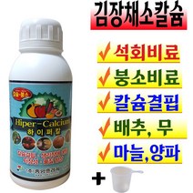 김장채소칼슘제 석회비료 붕소 배추 무 마늘 양파 밭 재배 요소 가을작물 채소 텃밭 비료 주말농장 칼슘비료 액비 500ml 갓 알타리 거름 김장밭 식물칼슘 배추밭 무밭 계량컵푯말세트