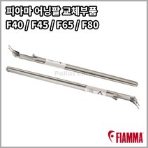 피아마 어닝팔 교체부품 F40van F45s F65s F80s Awning Arm, 좌측, F45s 260