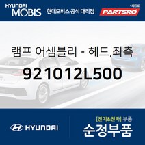 순정 전조등(헤드라이트) 좌측 (921012L500) i30 현대모비스 부품몰