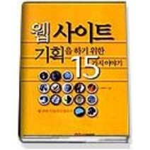 [개똥이네][중고-상] 웹사이트 기획을 하기위한 15가지 이야기