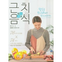 근치음식:당신을 만성 질환에서 벗어나게 합니다, 군자출판사