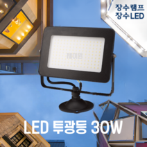 장수램프 LED 사각 투광등 30W 블랙바디 주광색 전구색 방수등급 IP67 투광기 간판등 공장등 야외등 실외등 보안등 [제이원]