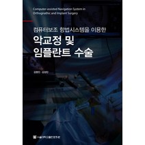 악교정 및 임플란트 수술:컴퓨터보조 항법시스템을 이용한, 서울대학교출판문화원, 김명진,김성민 공저