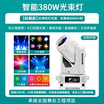 무대 조명 나이트 사이키 클럽 특수 무대 노래방 클럽, 스마트 380W 빔 라이트-클래식(흰색 외관)