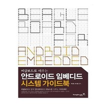 유니오니아시아 안드로이드 임베디드 시스템 가이드북