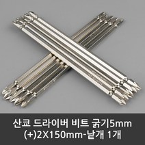 산쿄 드라이버 비트 굵기5mm (+)2X150mm-낱개 1개