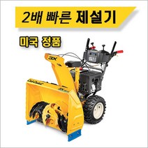 3X-30HD(420CC) 컵카뎃(CubCadet) 제설기/힘좋은 재설기/재설기계/제설장비/눈치우는기계/자주식제설기, 1개