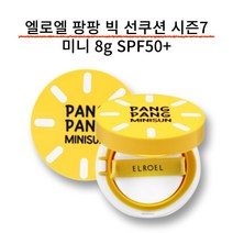 엘로엘 팡팡 빅 선쿠션 시즌7 미니 8g SPF50+