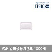 일회용 용기 PSP용기 3호 백색 1박스 1000개