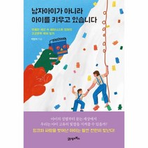 남자아이가아니라아이를키우고있습니다(무례한세상속페미니스트엄마의고군분투육아일기), 상세페이지 참조, 상세페이지 참조, 상세페이지 참조