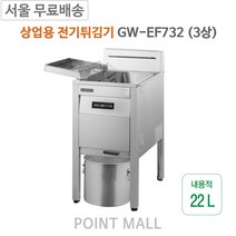 그랜드우성 상업용 전기튀김기 GW-EF732 3상 7w 22L 업소용튀김기, GW-EF732_3상