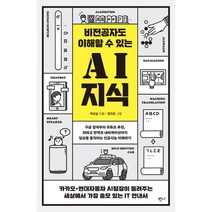 비전공자도 이해할 수 있는 AI 지식 : 구글 검색부터 유튜브 추천 파파고 번역과 내비게이션까지 일상을 움직이는 인공지능 이해하기, 박상길 저 /정진호 역, 반니