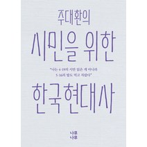 주대환의 시민을 위한 한국현대사, 나무나무, 글: 기독교학교교육연구소 (기획)