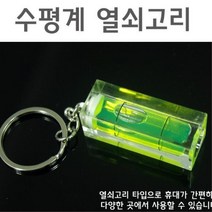 휴대용 미니 열쇠고리 수평자 수평계 크로커다일