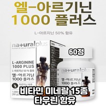 비오틴 엽산 비타민 미네랄 엘 아르기닌1000 60정 칼슘 마그네슘 타우린 함유 비오틴 나이아신 ARGININE