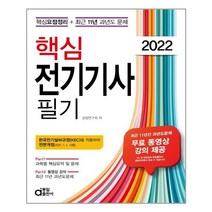 동일출판사 2022 핵심 전기기사 필기 (마스크제공), 단품