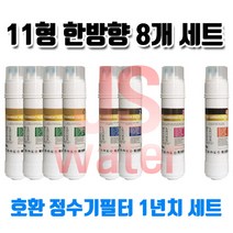 영우워터라인 YW-330H 호환 정수기필터 11인치 양방향 8개 1년치셋트, 1개, B타입
