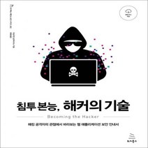 침투 본능 해커의 기술 해킹 공격자의 관점에서 바라보는 웹 애플리케이션 보안 안내서 위키북스 해킹 &