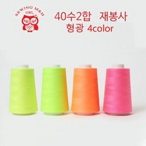 천고아 40수2합 재봉사 - 형광 4색, 30.형광오렌지