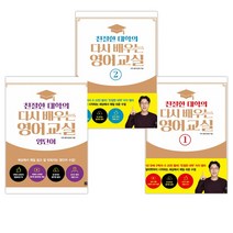 [이상현(이지 쌤)] 친절한 대학의 다시 배우는 영어 교실 1 + 2 + 영단어세트 (전3권)