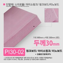 스치로폴/ 스티로폼/ 핑크보드/ 아이소핑크 단열재 10T 20T 30T 40T 50T, PI30-02 아이소핑크 30T 900x300 3장