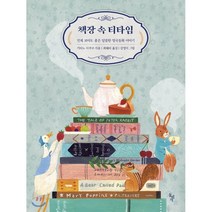 책장 속 티타임 : 언제 보아도 좋은 달콤한 영국동화 이야기, 돌베개, 기타노 사쿠코 저/최혜리 역/강영지 그림