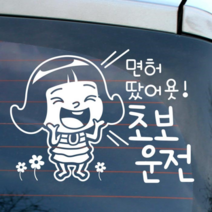 뭉키데코 자동차 스티커 면허땄어욧 초보운전, 반사지, 1개