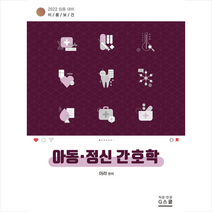 지스쿨 2022 이룸보건 아동 정신간호학 스프링제본 2권 (교환&반품불가)