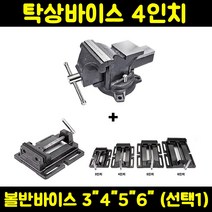 탁상 4인치+볼반 3인치 바이스 세트 회전 각형 벤치 강력형 보루방 정밀 용수 밀링 클램프 철공 목공