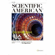 힉스 20 한림SA - 사이언티픽 아메리칸, 단품