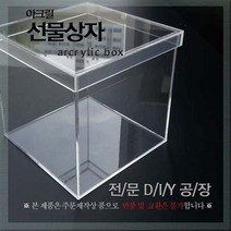 필아크릴 아크릴상자 선물상자 아크릴박스 선물박스4미리, 4미리200, 1개