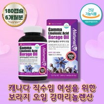 20대 여성 캐나다 보라지오일 감마리놀렌산 월경 전후 240mg 캡슐 여성용 영양제 생리 혈중 콜레스테롤 혈행 개선 지엘에이 GLA 중년 엄마 면역과민 피부 개선 borage oil capsule