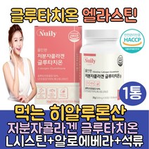 엘라스틴 글루타치온/L 시스테인 엘시스테인 필름 시스틴/먹는 히알루론산 세라마이드 저분자 콜라겐 펩타이드 어린콜라겐추천/비타민C 40대 50대 여성 예비신부 얼굴하얘지는법, 1통