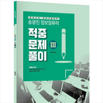송광진 정보컴퓨터 적중문제풀이 3:중등교원 임용시험 대비 | 동영상 강의, 배움