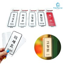 안내판 출입문안내판 미세요 당기세요 고정문 표지판, 폐문 1개