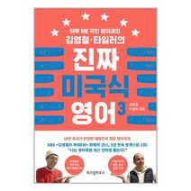 위즈덤하우스 김영철.타일러의 진짜 미국식 영어 3 (마스크제공)