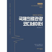 국제의료관광코디네이터 한권으로합격하는 최신개정판, 상품명